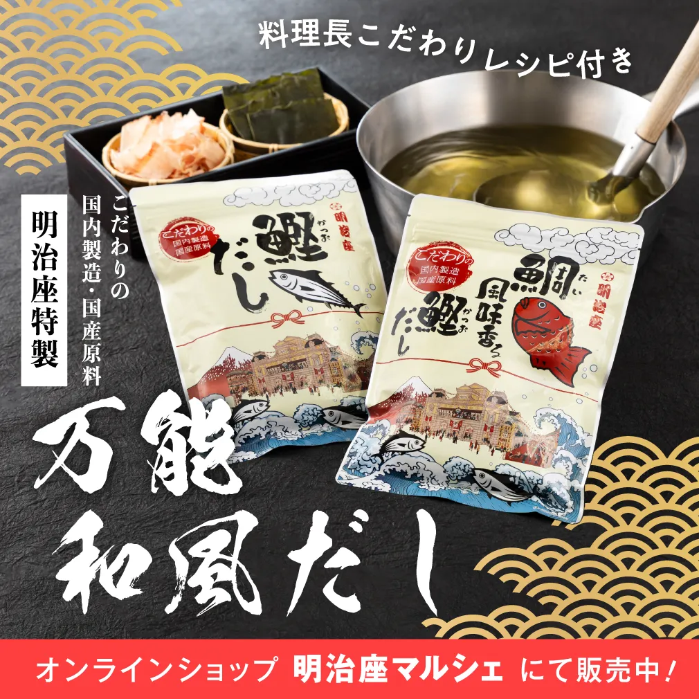 出汁パック発売中