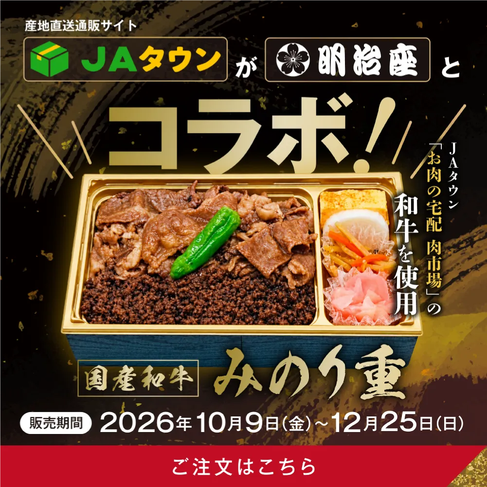 JAタウンコラボ国産和牛みのり重