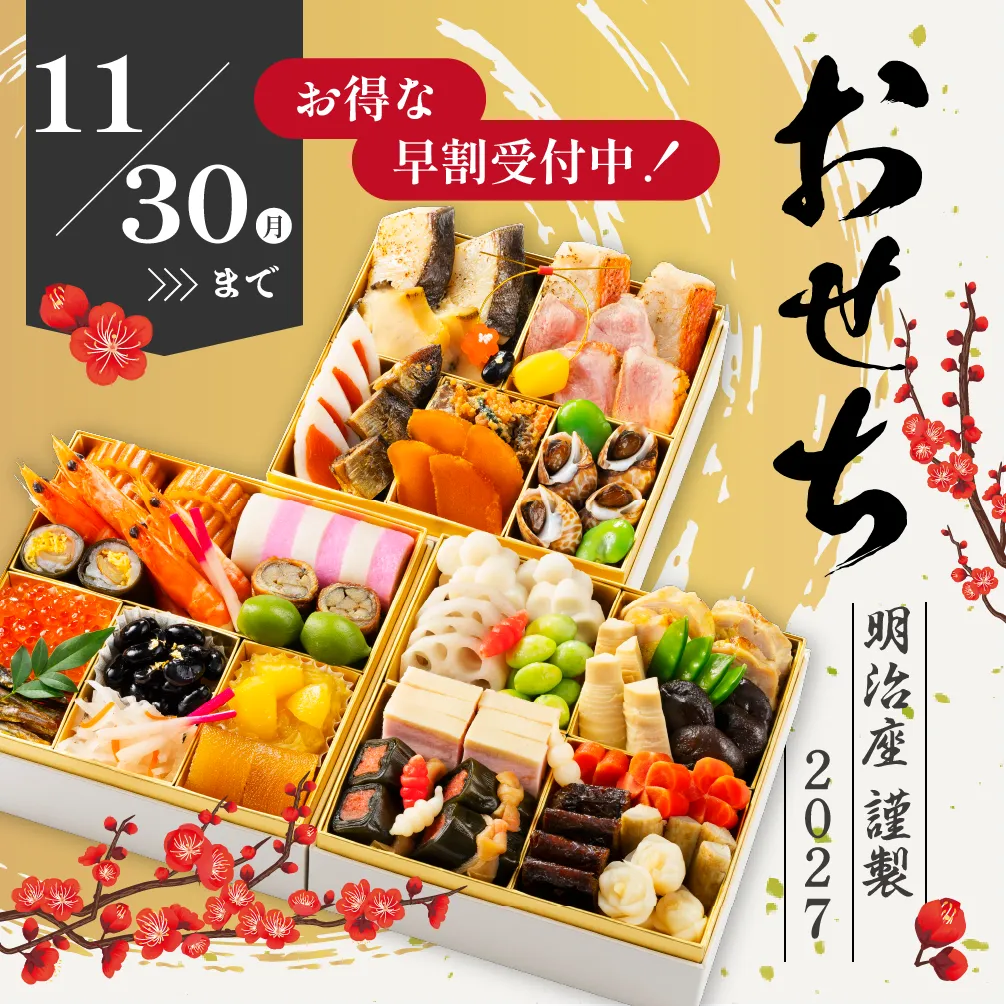明治座のおせち2027