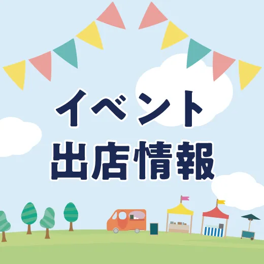 イベント出店情報