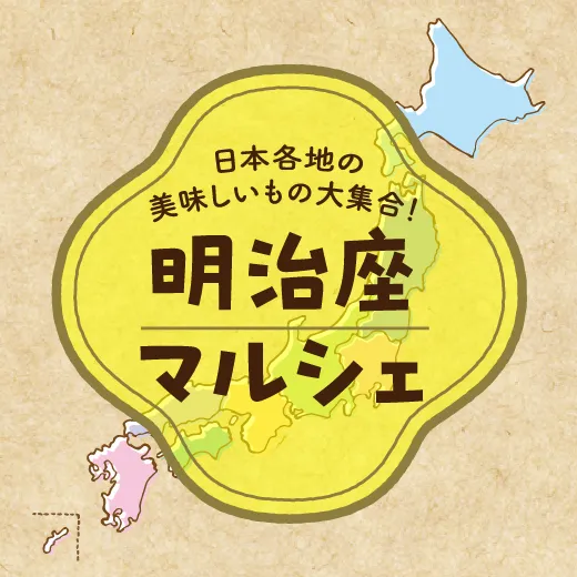 明治座マルシェ