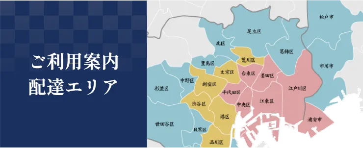 ご利用案内・配達エリア