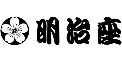 明治座