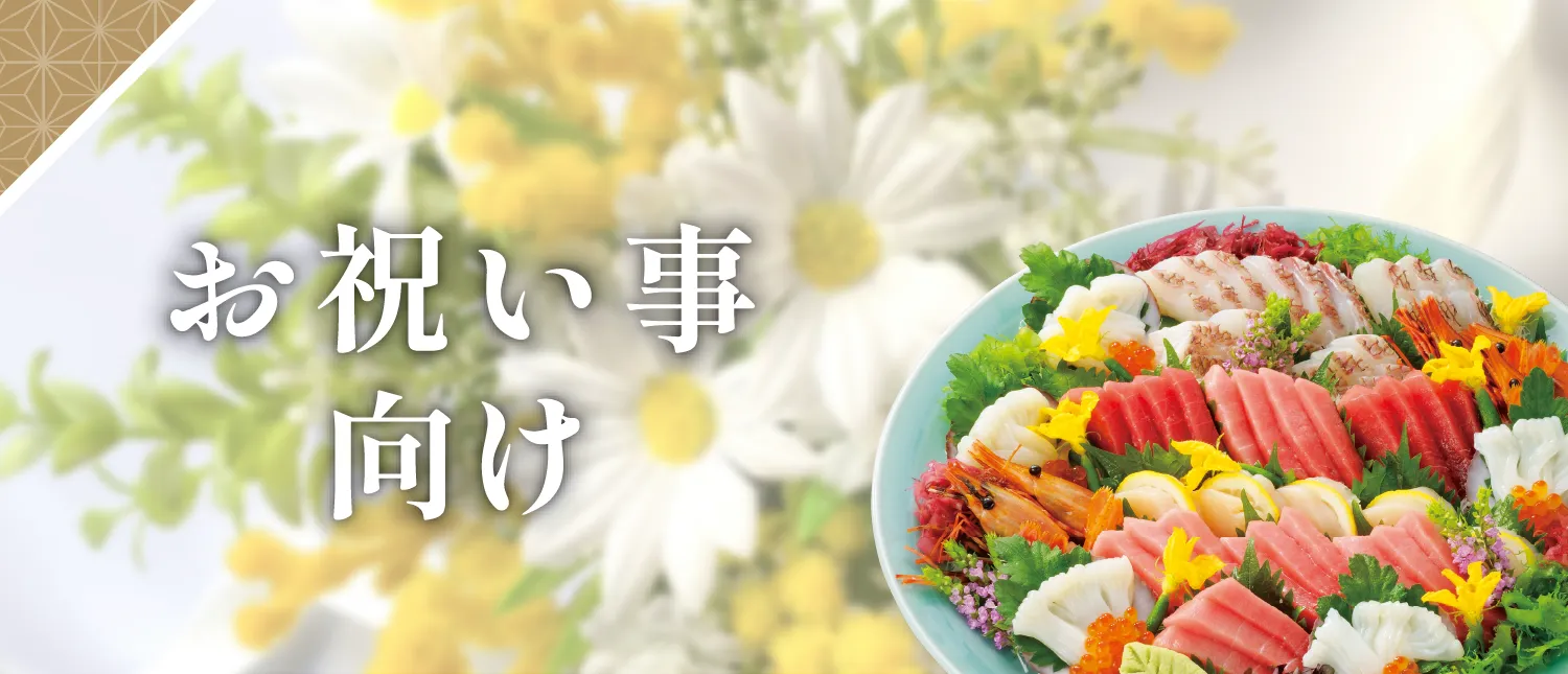 お祝い事向け商品