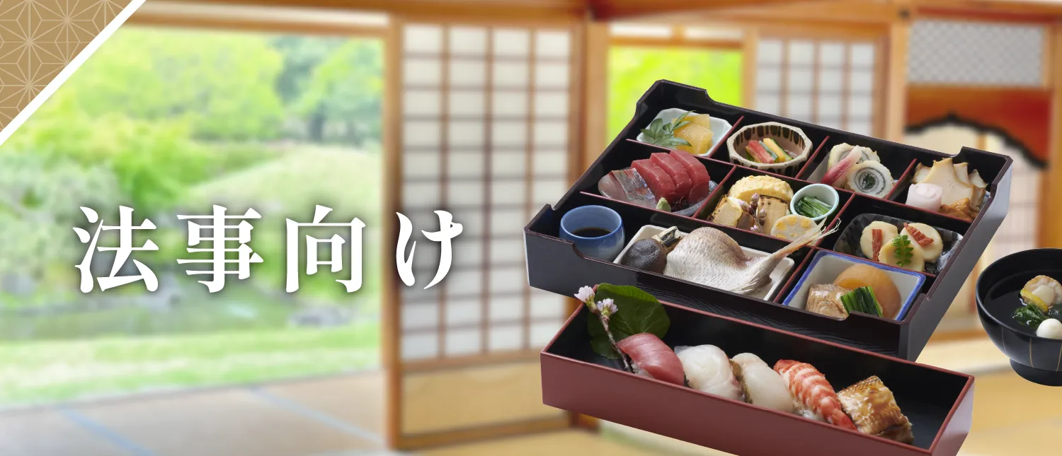 法事向け商品