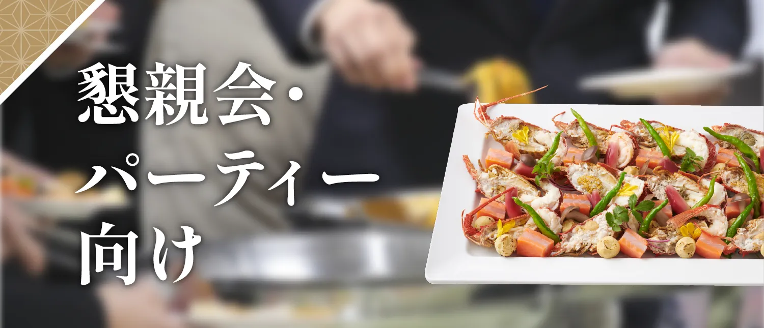 懇親会・パーティー向け商品