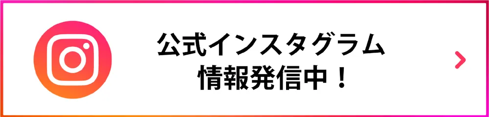 インスタグラム情報発信中