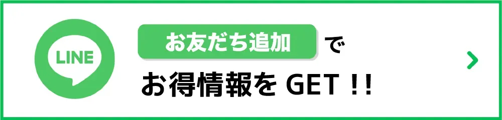 ラインお友達登録