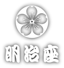 明治座
